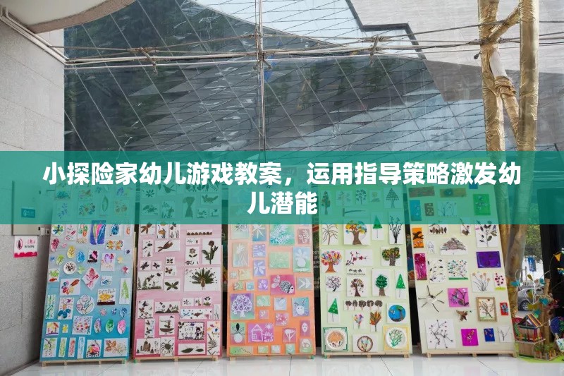 激發(fā)潛能，小探險(xiǎn)家幼兒游戲教案的指導(dǎo)策略