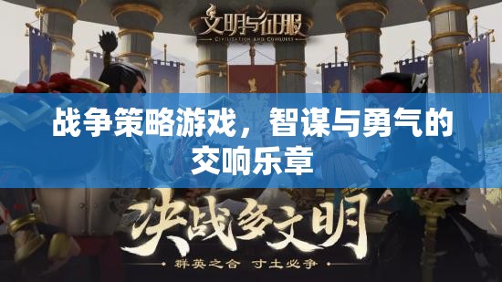 智謀與勇氣的交響，戰(zhàn)爭(zhēng)策略游戲的策略藝術(shù)  第1張