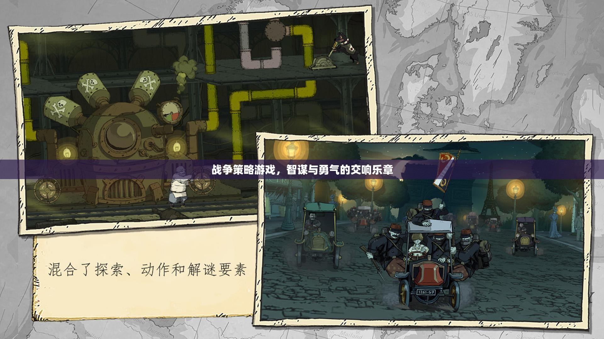 智謀與勇氣的交響，戰(zhàn)爭(zhēng)策略游戲的策略藝術(shù)  第3張