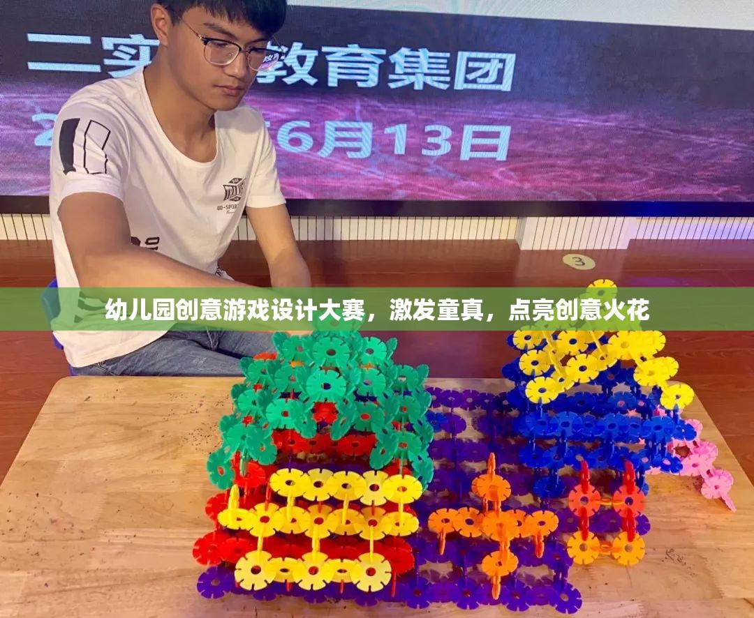 童心飛揚(yáng)，幼兒園創(chuàng)意游戲設(shè)計(jì)大賽，點(diǎn)亮創(chuàng)意火花