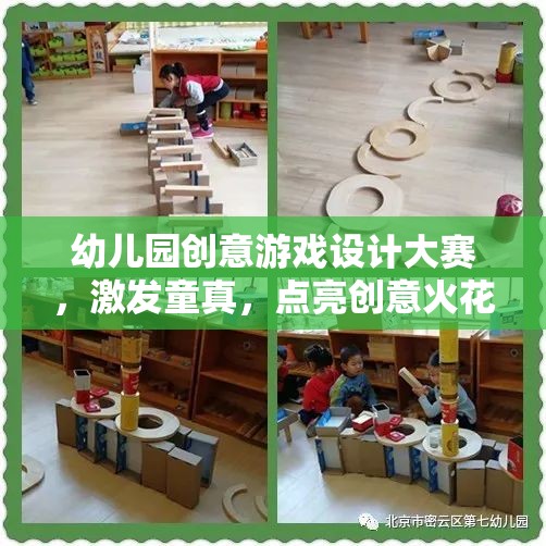 童心飛揚(yáng)，幼兒園創(chuàng)意游戲設(shè)計(jì)大賽，點(diǎn)亮創(chuàng)意火花