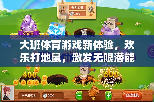 大班新體驗(yàn)，歡樂打地鼠，激發(fā)潛能的趣味體育游戲