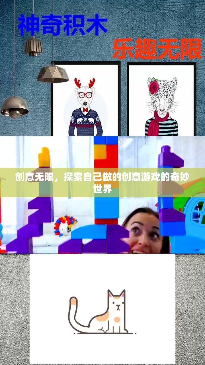 創(chuàng)意無限，探索自制創(chuàng)意游戲的奇妙之旅