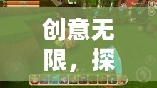 創(chuàng)意無限，探索自制創(chuàng)意游戲的奇妙之旅