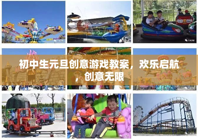 啟航創(chuàng)意，初中生元旦歡樂(lè)游戲教案  第1張