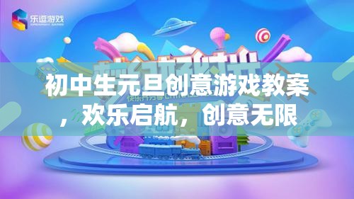 啟航創(chuàng)意，初中生元旦歡樂(lè)游戲教案  第2張
