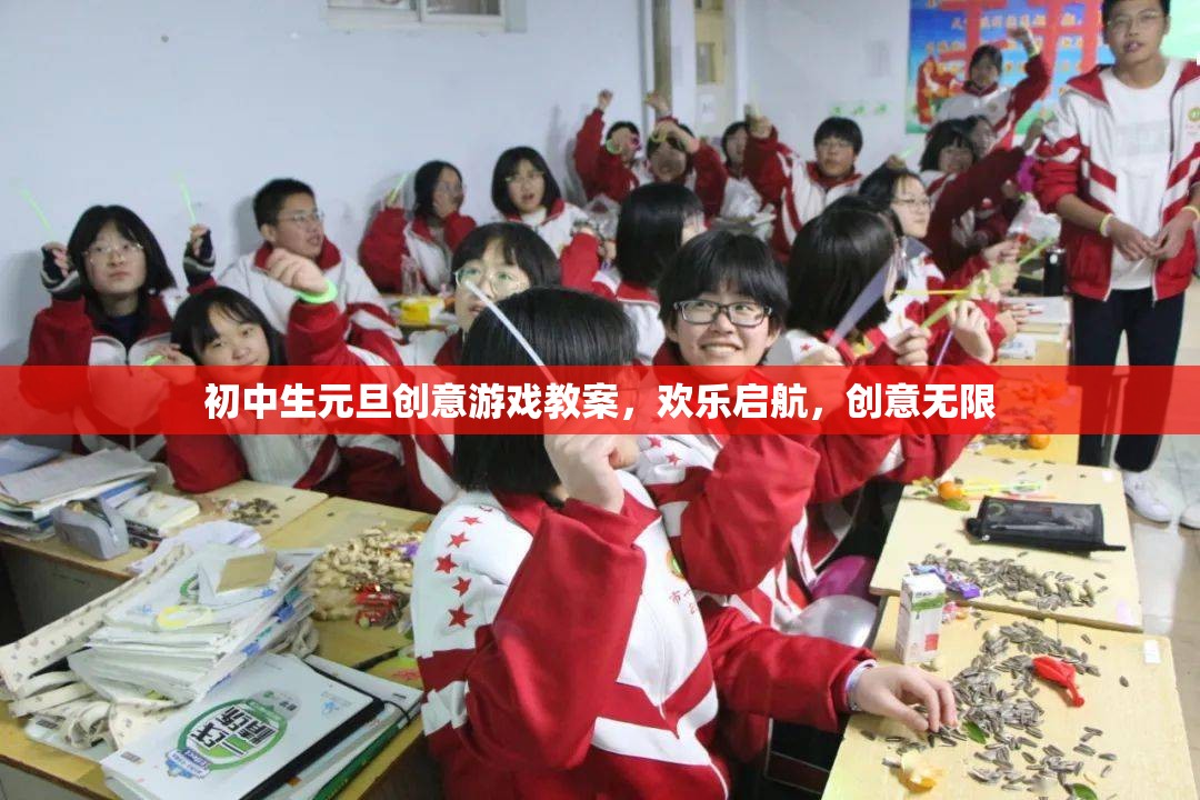啟航創(chuàng)意，初中生元旦歡樂(lè)游戲教案  第3張
