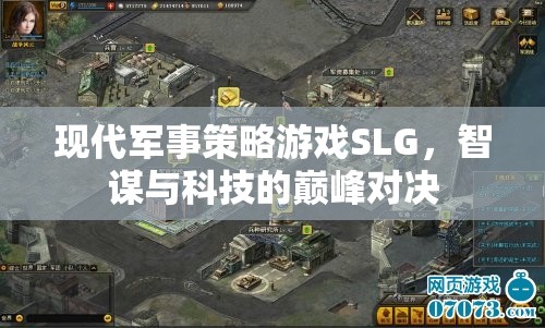 智謀與科技的巔峰對決，現(xiàn)代軍事策略游戲SLG