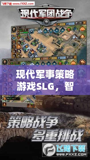 智謀與科技的巔峰對決，現(xiàn)代軍事策略游戲SLG