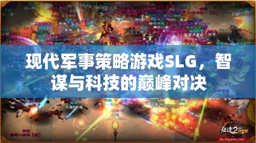 智謀與科技的巔峰對決，現(xiàn)代軍事策略游戲SLG