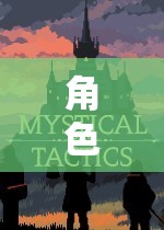 探索無限可能的奇幻之旅，角色扮演游戲的奇妙世界