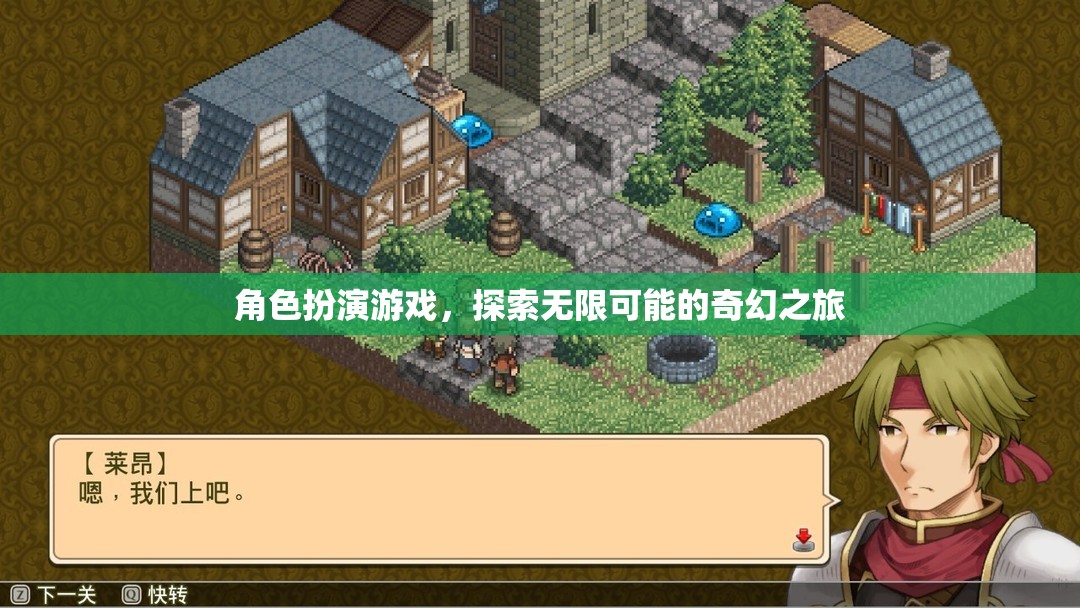 探索無限可能的奇幻之旅，角色扮演游戲的奇妙世界