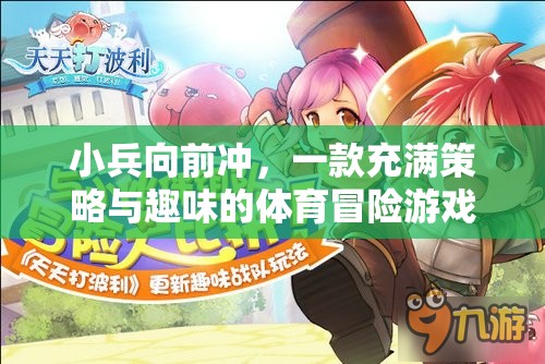 小兵向前沖，策略與趣味的體育冒險(xiǎn)之旅