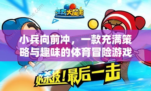 小兵向前沖，策略與趣味的體育冒險(xiǎn)之旅
