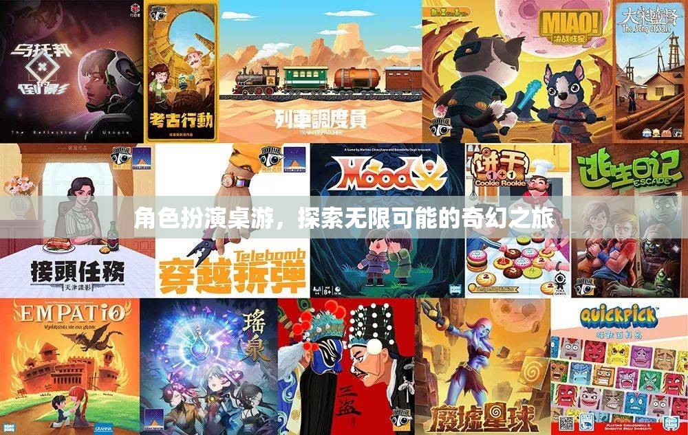 奇幻之旅，角色扮演桌游的無(wú)限可能探索
