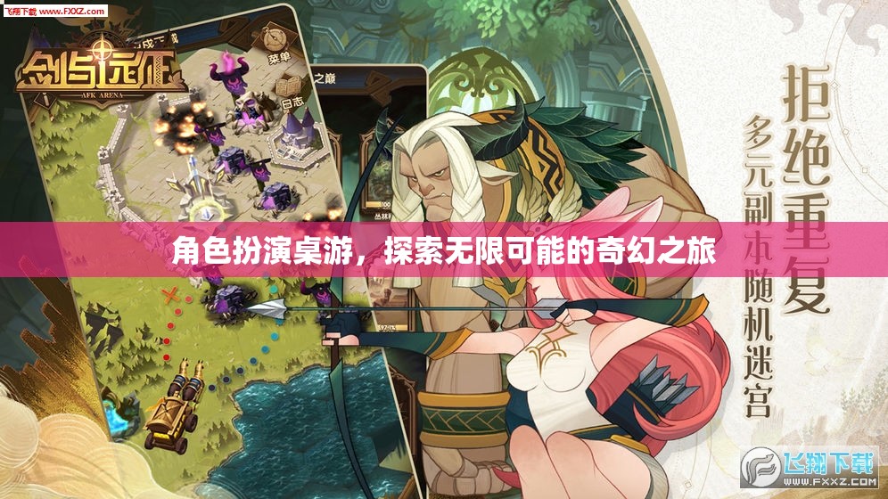 奇幻之旅，角色扮演桌游的無(wú)限可能探索