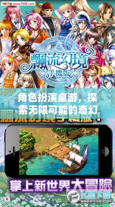 奇幻之旅，角色扮演桌游的無(wú)限可能探索
