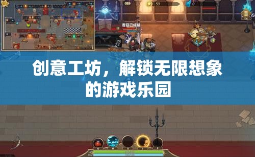 創(chuàng)意工坊，解鎖無限想象的游戲樂園