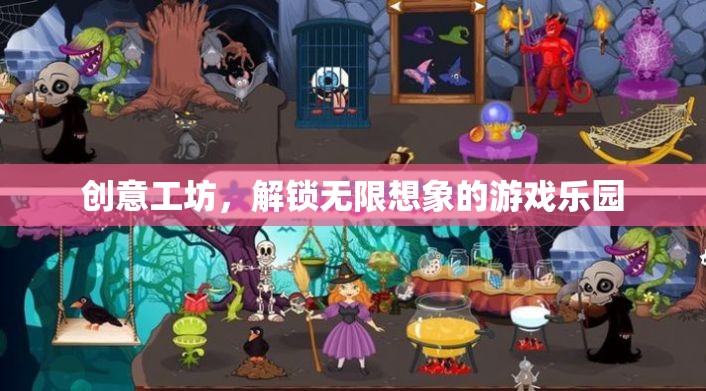 創(chuàng)意工坊，解鎖無限想象的游戲樂園