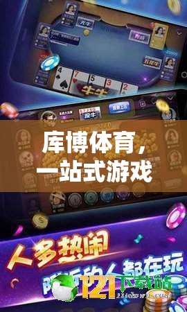 庫(kù)博體育，一站式游戲下載與娛樂(lè)的優(yōu)選平臺(tái)
