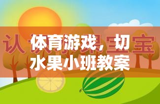 切水果小班，激發(fā)幼兒運(yùn)動(dòng)興趣的體育游戲教案