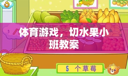 切水果小班，激發(fā)幼兒運(yùn)動(dòng)興趣的體育游戲教案
