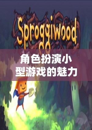 微小世界中的宏大故事，角色扮演小型游戲的魅力探索