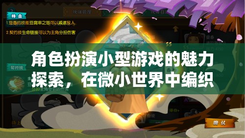 微小世界中的宏大故事，角色扮演小型游戲的魅力探索