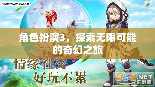 角色扮演3，解鎖無限可能的奇幻冒險之旅