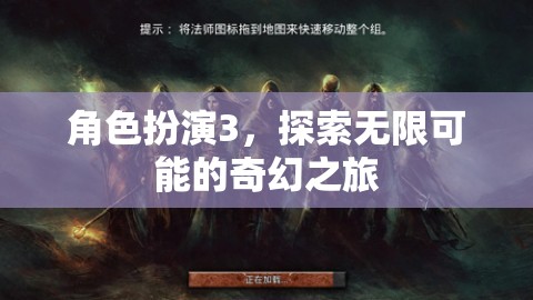 角色扮演3，解鎖無限可能的奇幻冒險之旅