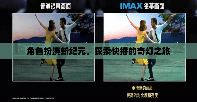 快播新紀(jì)元，角色扮演的奇幻探索之旅  第1張