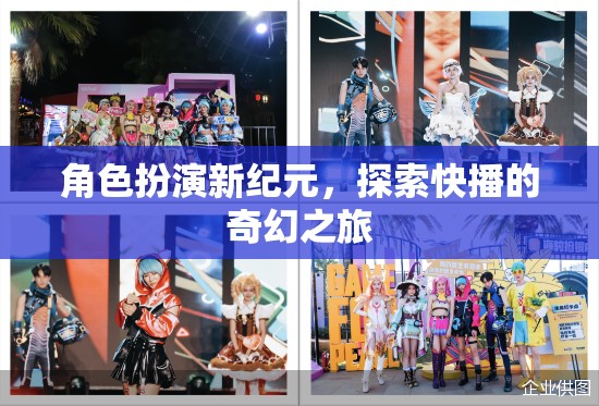 快播新紀(jì)元，角色扮演的奇幻探索之旅  第3張