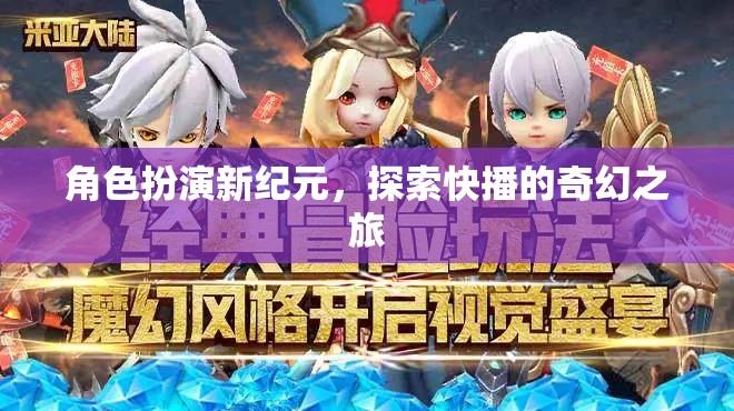 快播新紀(jì)元，角色扮演的奇幻探索之旅  第2張