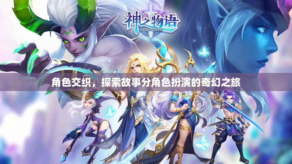 角色交織，探索故事中的分角色扮演奇幻之旅