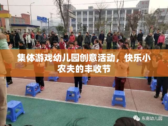 快樂(lè)小農(nóng)夫，幼兒園集體游戲創(chuàng)意活動(dòng)，共慶豐收節(jié)