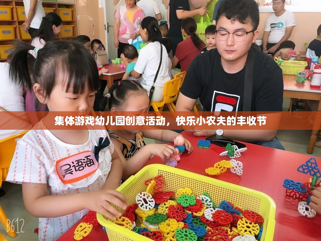 快樂(lè)小農(nóng)夫，幼兒園集體游戲創(chuàng)意活動(dòng)，共慶豐收節(jié)