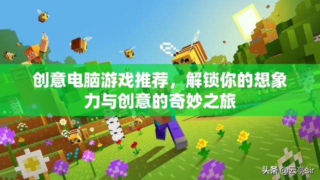 解鎖想象力與創(chuàng)意的奇妙之旅，創(chuàng)意電腦游戲精選推薦