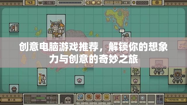 解鎖想象力與創(chuàng)意的奇妙之旅，創(chuàng)意電腦游戲精選推薦