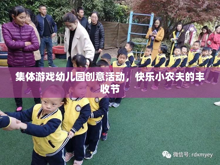 快樂(lè)小農(nóng)夫，幼兒園集體游戲創(chuàng)意活動(dòng)，共慶豐收節(jié)