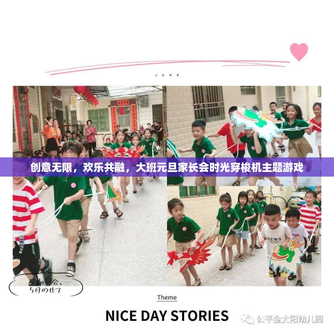 時(shí)光穿梭機(jī)主題游戲，大班元旦家長(zhǎng)會(huì)中的創(chuàng)意與歡樂