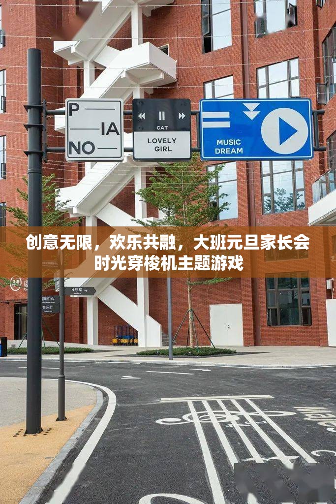 時(shí)光穿梭機(jī)主題游戲，大班元旦家長(zhǎng)會(huì)中的創(chuàng)意與歡樂