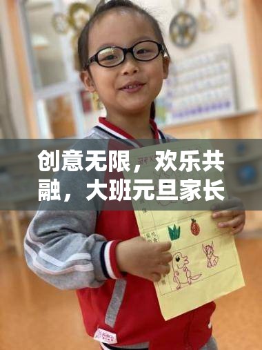 時(shí)光穿梭機(jī)主題游戲，大班元旦家長(zhǎng)會(huì)中的創(chuàng)意與歡樂