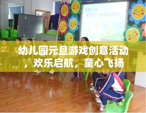童心飛揚，啟航元旦，幼兒園創(chuàng)意游戲大賞