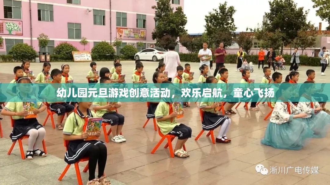童心飛揚，啟航元旦，幼兒園創(chuàng)意游戲大賞