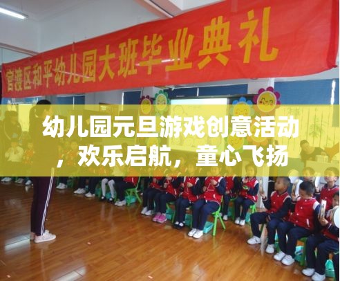 童心飛揚，啟航元旦，幼兒園創(chuàng)意游戲大賞