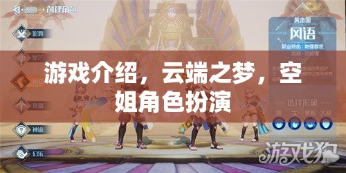 云端之夢，空姐角色扮演的夢幻之旅