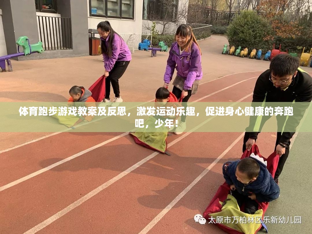 體育跑步游戲教案及反思，激發(fā)運(yùn)動(dòng)樂趣，促進(jìn)身心健康的奔跑吧，少年！