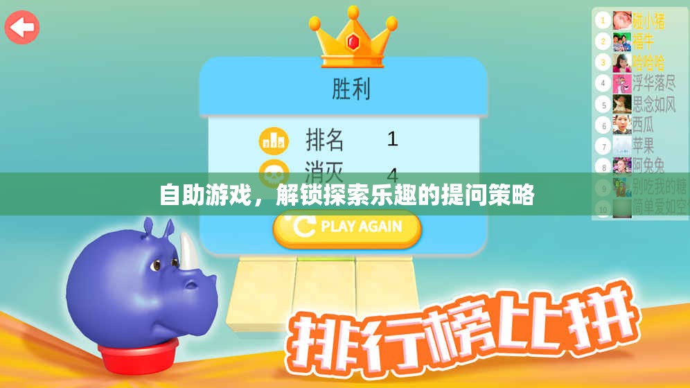 解鎖探索樂趣，自助游戲中的提問策略