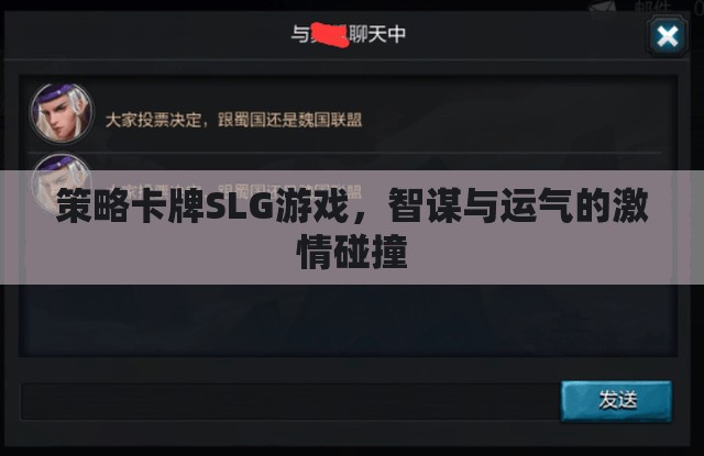 策略卡牌SLG游戲，智謀與運(yùn)氣的激情碰撞