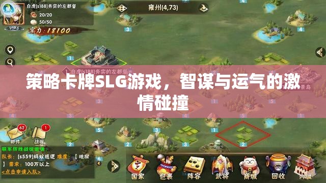 策略卡牌SLG游戲，智謀與運(yùn)氣的激情碰撞